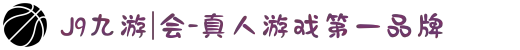 J9九游|会-真人游戏第一品牌